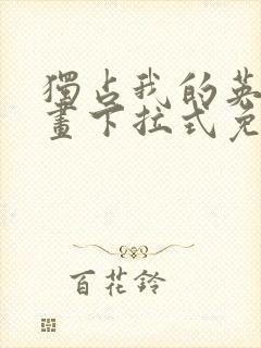 独占我的英雄漫画下拉式免费