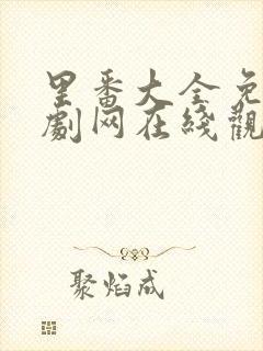 里番大全免费追剧网在线观看动漫