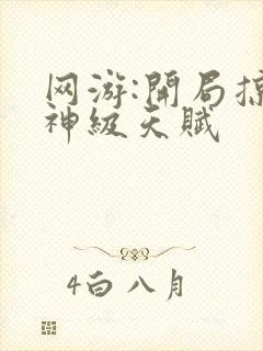 网游:开局掠夺神级天赋