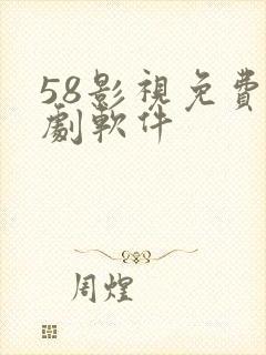 58影视免费追剧软件