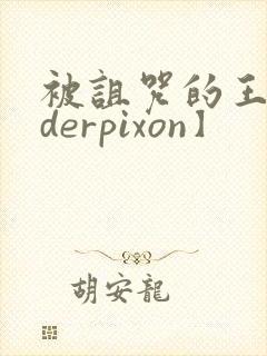 被诅咒的王子【derpixon】