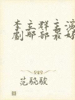 李立群主演电视剧哪部最好看