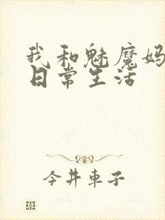 我和魅魔妈妈的日常生活