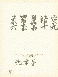 叶罗丽精灵梦第六季第十九集