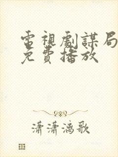 电视剧谋局全集免费播放