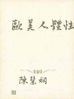 欧美人体性视频