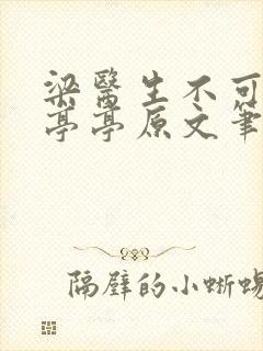 梁医生不可以季亭亭原文笔趣