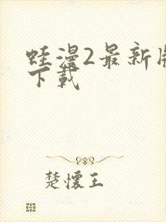 蛙漫2最新版本下载