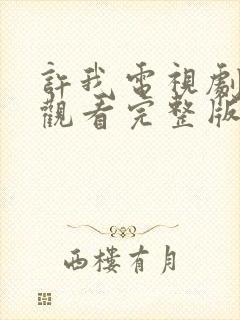 许我电视剧免费观看完整版高清