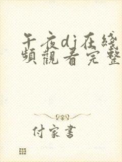 午夜dj在线视频观看完整版