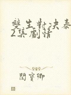 双生对决泰剧12集剧情