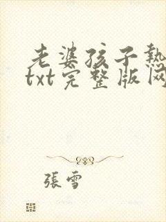 老婆孩子热炕头txt完整版网盘