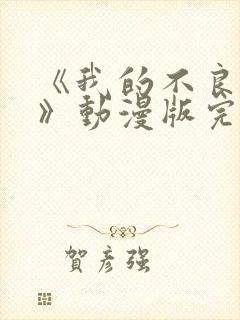 《我的不良义姐》动漫版完