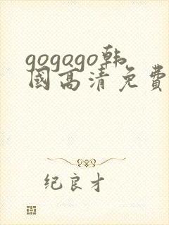 gogogo韩国高清免费播放