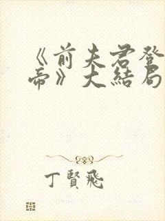 《前夫君登基为帝》大结局