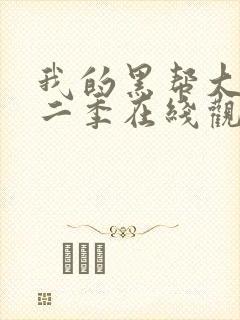 我的黑帮大佬第二季在线观看免费播封面