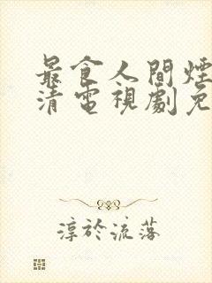 最食人间烟火高清电视剧免费观看