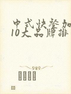 中式快餐加盟店10大品牌排行榜