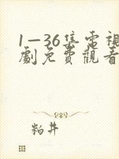 1—36集电视剧免费观看狂飙封面