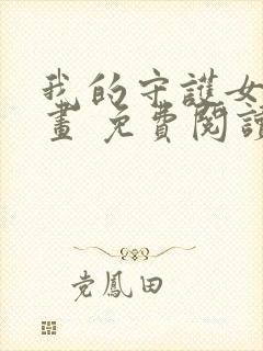 我的守护女友漫画 免费阅读漫画