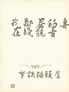 我邻居的妻子2在线观看