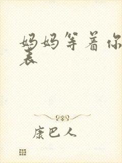 妈妈等着你演员表