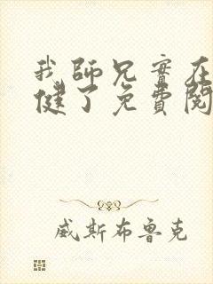 我师兄实在太稳健了免费阅读原文封面