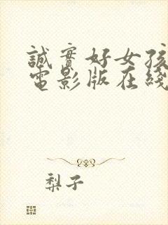 诚实好女孩完整电影版在线观看