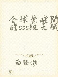 全球觉醒开局觉醒sss级天赋