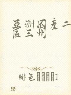 亚洲国产二区三区三州