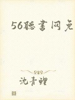 56听书网免费封面