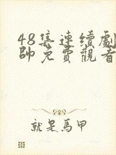 48集连续剧少帅免费观看第七集