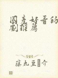 国产好看的悬疑剧推荐封面