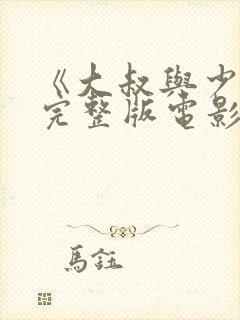 《大叔与少女》完整版电影