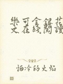 乐可金银花露全文在线阅读