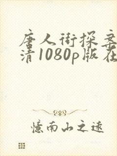 唐人街探案3高清1080p版在线观看