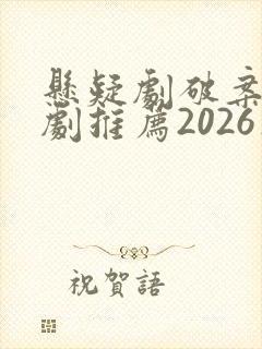 悬疑剧破案电视剧推荐2026在线观看