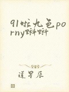 91啦九色porny蝌蚪