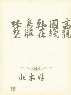 蜂鸟韩国高清完整版在线观看