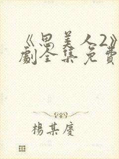 《思美人2》短剧全集免费观看