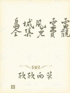 岛城风云电视剧全集免费观看