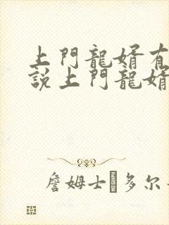 上门龙婿有声小说上门龙婿在线收听