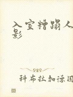 入室糟蹋人妻电影