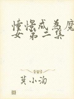 憧憬成为魔法少女 第二集