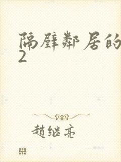 隔壁邻居的妻子2