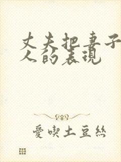 丈夫把妻子当外人的表现