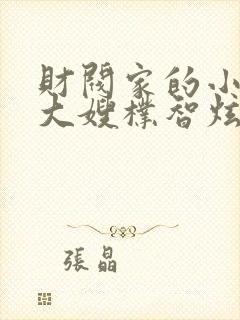 财阀家的小儿子大嫂朴智炫