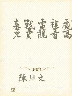 来战电视剧全集免费观看高清