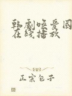 韩剧唤爱国语版在线播放