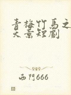 青梅竹马之爱有天意短剧